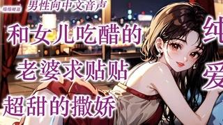 ASMR 和女儿吃醋的小狗老婆求贴贴，超甜的撒娇，纯爱，高甜 | 绵绵软崽