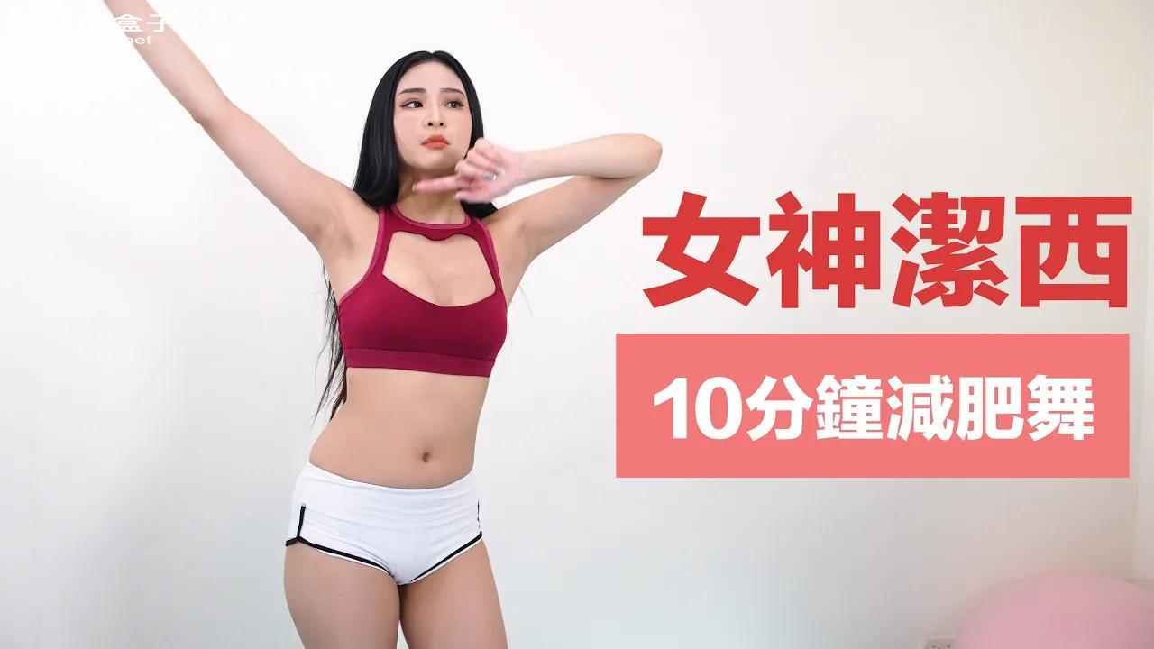1286.  10 MINUTE DANCE CARDIO WORKOUT