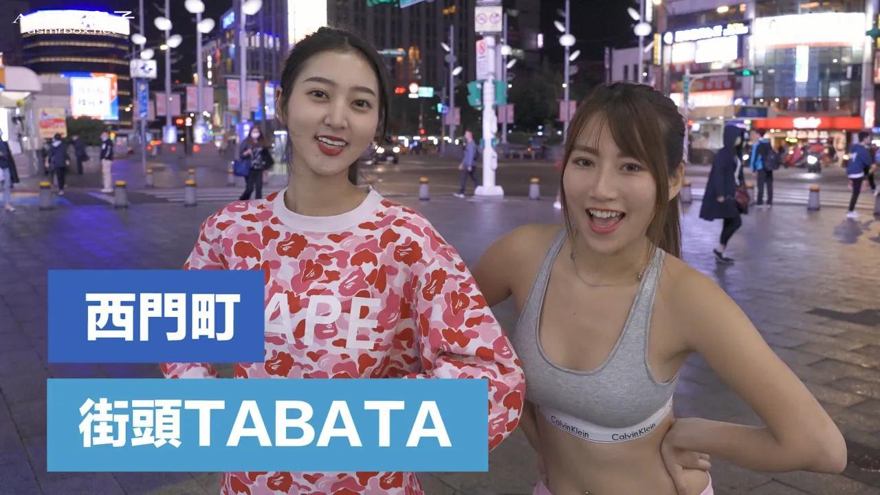 1331. 街头TABATA – 4分钟减肥TABATA 4 Minutes Street TABATA Workout 西门町，比特ELSA，姜宣宣）