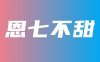 @恩七不甜 私人订制福利收费内容实时更新