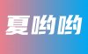 @夏哟哟 私人订制福利收费内容实时更新