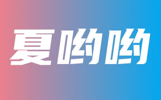 @夏哟哟 私人订制福利收费内容实时更新