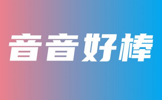 @音音好棒 私人订制福利收费内容实时更新