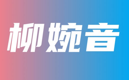 @柳婉音 私人订制福利收费内容实时更新