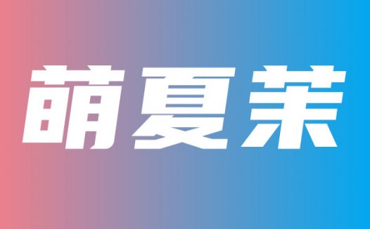 @萌夏茉 私人订制福利收费内容实时更新