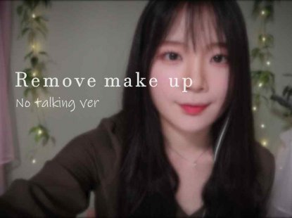 ASMR 不说话卸妆&护肤