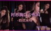 斗鱼女主播热舞 奶优米呀 半透紧身衣！0:28像毛毛虫…2:20开始抽搐