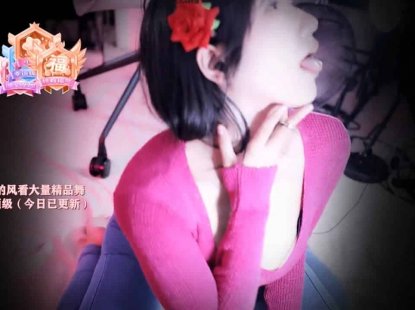 网易cc大奶主播雅恩北北热舞～臀摇、跪地摇、乳摇，各种x暗示拉满～