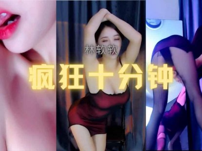 虎牙 林软软 地下视角手撕黑丝袜上上下下应有尽有 疯狂输出十五分钟