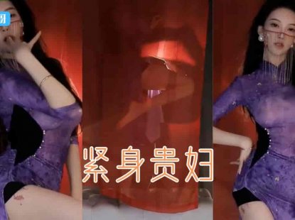 斗鱼 南妹儿呀 紧身包臀裙凹凸有致大大大 性感贵妇诱惑
