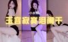 斗鱼 小水熙 紧身短裤性感椅子舞 肤白貌美大长腿女神范热舞