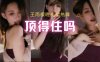 斗鱼 王雨檬 妖娆贵妇包臀裙舔舌热舞