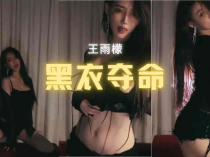斗鱼 王雨檬 王指导这腰这腿一袭黑衣夺命热舞