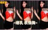 网易CC 爆乳奈小喵-性感的叫床舞。这是一个迷人的夜