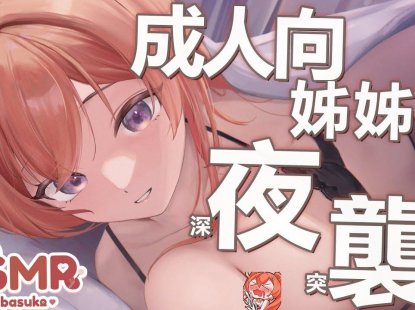 TAKOASMR：福利向 「成人向」姊姊的夜襲，你能忍得住嗎?【MiroLive/塔芭絲可】