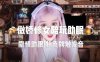ASMR 傲娇修女扮演酒吧女招待 陪你玩游戏