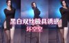 坏空空 0:27黑白双丝 | 露半球已是常规操作，2:10扭的男人顶不住 | 斗鱼直播热舞大摆锤